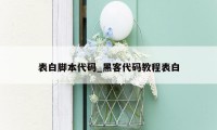 表白脚本代码_黑客代码教程表白