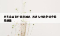 黑客攻击事件最新消息_黑客入侵最新调查结果通报