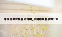 中国哪里有黑客公司啊_中国哪里有黑客公司