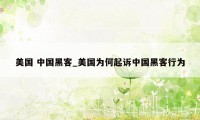 美国 中国黑客_美国为何起诉中国黑客行为
