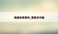 我国有黑客吗_黑客谈中国