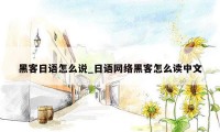 黑客日语怎么说_日语网络黑客怎么读中文