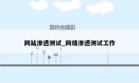 网站渗透测试_网络渗透测试工作