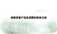 吴毅将客户信息泄露的简单介绍