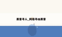 黑客寻人_网络寻凶黑客