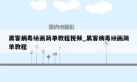 黑客病毒绘画简单教程视频_黑客病毒绘画简单教程