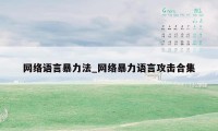 网络语言暴力法_网络暴力语言攻击合集