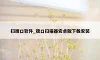 扫端口软件_端口扫描器安卓版下载安装