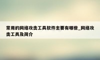 常用的网络攻击工具软件主要有哪些_网络攻击工具及简介
