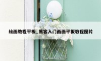 绘画教程平板_黑客入门画画平板教程图片