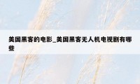 美国黑客的电影_美国黑客无人机电视剧有哪些