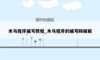 木马程序编写教程_木马程序的编写和破解