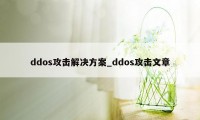 ddos攻击解决方案_ddos攻击文章
