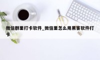 微信群里打卡软件_微信里怎么用黑客软件打卡