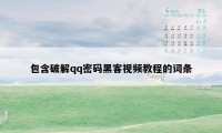 包含破解qq密码黑客视频教程的词条