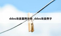 ddos攻击案例分析_ddos攻击例子