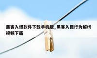 黑客入侵软件下载手机版_黑客入侵行为解析视频下载