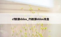 cf防御ddos_f5防御ddos攻击