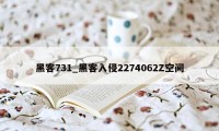 黑客731_黑客入侵2274062Z空间