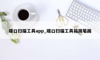 端口扫描工具app_端口扫描工具箱简笔画