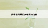 关于暗网贩卖女子图的信息