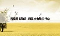 网络黑客勒索_网站攻击勒索行业
