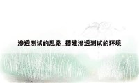 渗透测试的思路_搭建渗透测试的环境