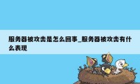 服务器被攻击是怎么回事_服务器被攻击有什么表现