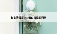 包含易语言usb端口扫描的词条