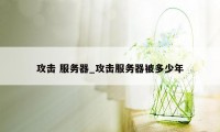 攻击 服务器_攻击服务器被多少年