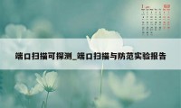 端口扫描可探测_端口扫描与防范实验报告