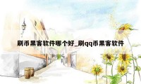 刷币黑客软件哪个好_刷qq币黑客软件