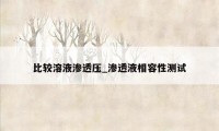 比较溶液渗透压_渗透液相容性测试
