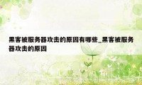 黑客被服务器攻击的原因有哪些_黑客被服务器攻击的原因