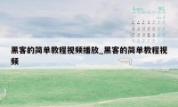 黑客的简单教程视频播放_黑客的简单教程视频