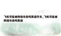 飞机可能被网络攻击吗英语作文_飞机可能被网络攻击吗英语