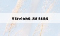 黑客的攻击流程_黑客技术流程