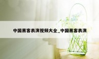中国黑客表演视频大全_中国黑客表演