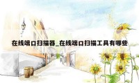 在线端口扫描器_在线端口扫描工具有哪些