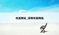 攻击网址_证明攻击网站