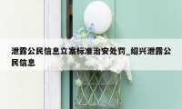 泄露公民信息立案标准治安处罚_绍兴泄露公民信息