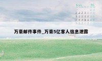 万豪邮件事件_万豪5亿客人信息泄露