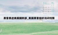 黑客黑进美国国防部_美国黑客组织访问权限