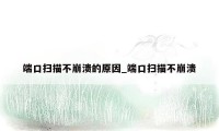 端口扫描不崩溃的原因_端口扫描不崩溃