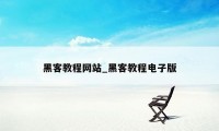 黑客教程网站_黑客教程电子版