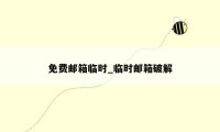 免费邮箱临时_临时邮箱破解