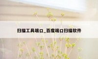 扫描工具端口_百度端口扫描软件