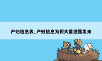 产妇信息表_产妇信息为何大量泄露出来