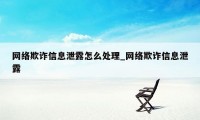 网络欺诈信息泄露怎么处理_网络欺诈信息泄露