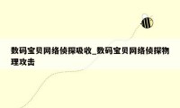 数码宝贝网络侦探吸收_数码宝贝网络侦探物理攻击